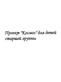 Проект Космос презентация по аппликации, лепке