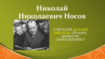 Николай Николаевич Носов презентация к уроку по чтению (2 класс) по теме
