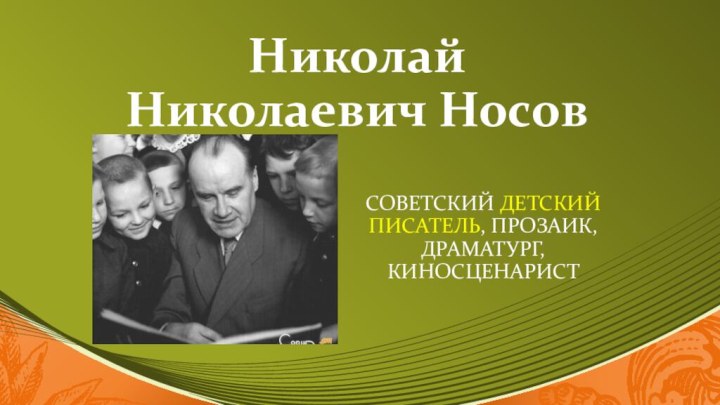 Николай Николаевич Носовсоветский детский писатель, прозаик, драматург, киносценарист