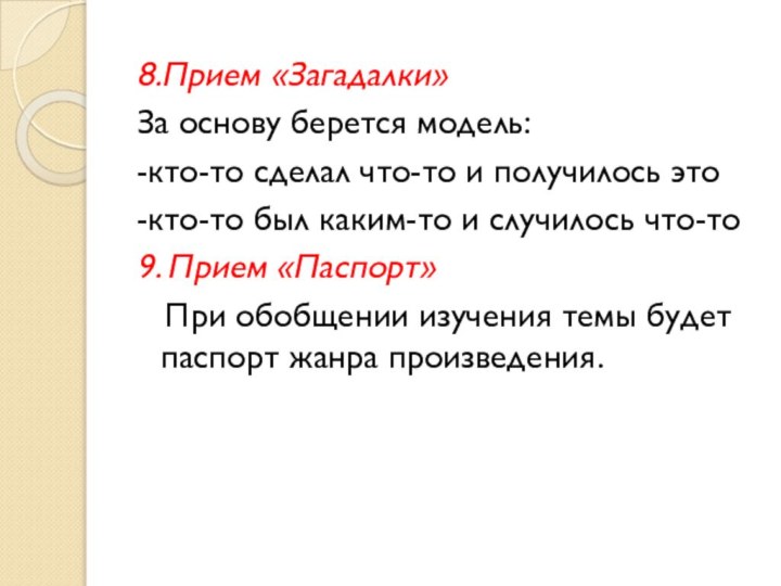 8.Прием «Загадалки» За основу берется модель:-кто-то сделал что-то и получилось это-кто-то был