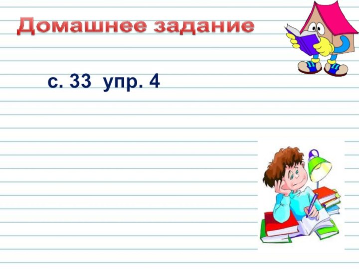 с. 33 упр. 4