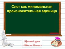 Слово и слог 1 класс презентация к уроку по русскому языку (1 класс)