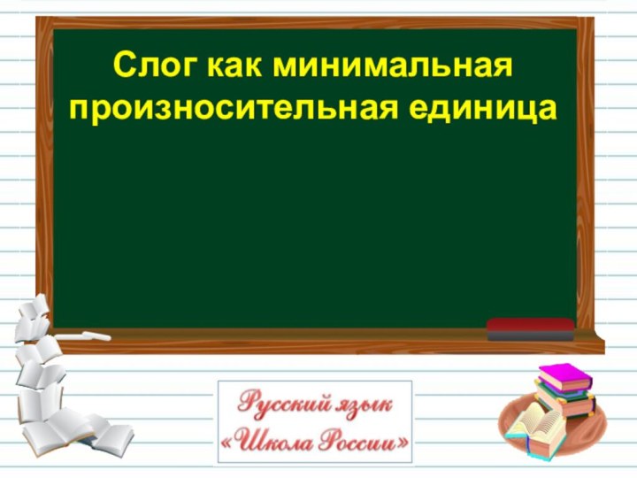 Слог как минимальная произносительная единица