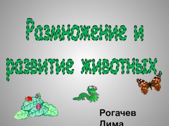 Размножение и развитие животных учебно-методическое пособие по окружающему миру