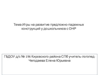 Игры на развитие предложно-падежных конструкций у дошкольников с ОНР презентация к уроку (логопедия) по теме