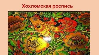 Конспект НОД для детей старшего возраста по художественно-эстетическому развитию с использованием информационно-коммуникационных технологий Хохломские ложки план-конспект занятия (старшая группа) по теме