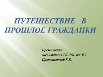 Путешествие в прошлое Гражданки презентация к занятию по окружающему миру (старшая группа) по теме