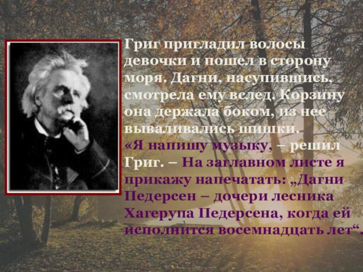 Григ пригладил волосы девочки и пошел в сторону моря. Дагни, насупившись, смотрела