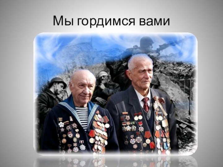 Мы гордимся вами