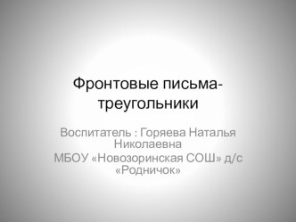 Письма с фронта презентация к уроку (старшая группа)