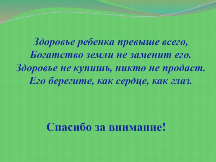 Здоровье ребенка превыше всего, Богатство земли не заменит его. Здоровье не купишь,