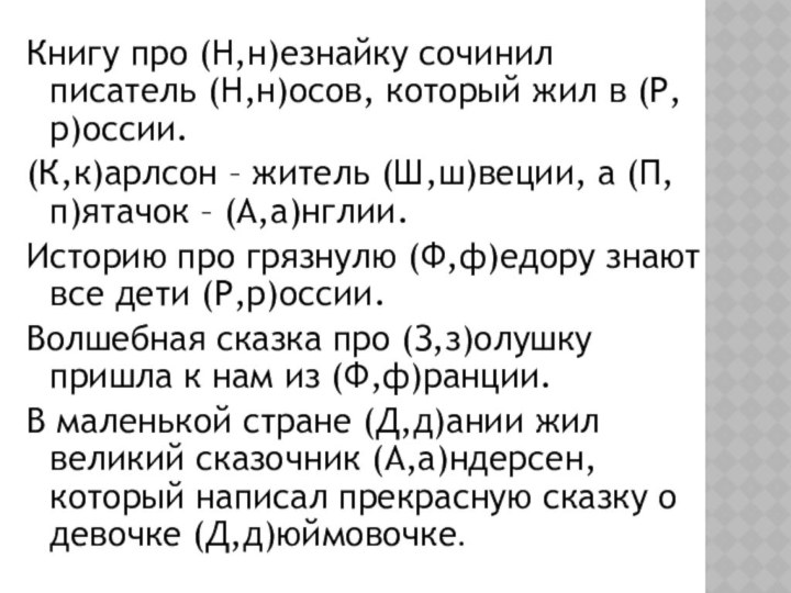 Книгу про (Н,н)езнайку сочинил писатель (Н,н)осов, который жил в (Р,р)оссии.(К,к)арлсон – житель