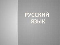 Учебно-методический комплект по русскому языку : Заглавная буква в географических названиях. 2 класс (конспект + презентация) план-конспект урока по русскому языку (2 класс) Учебно-методический комплект по русскому языку : Заглавная буква в географических