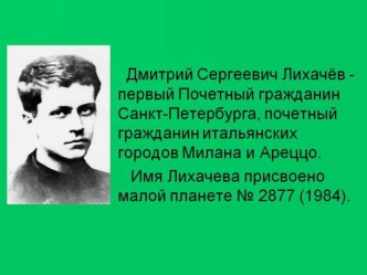 Урок (занятие) академик Д.С. Лихачёв (великие личности России и Петербурга) план-конспект урока (4 класс)