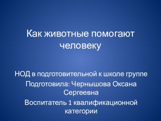 Как животные помогают человеку презентация к уроку по окружающему миру (подготовительная группа)