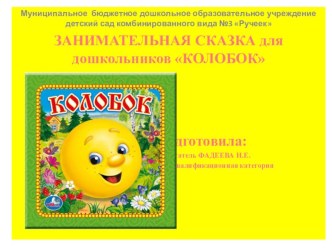 Презентация:Занимательная сказка для дошкольников Колобок презентация к занятию (старшая группа) по теме