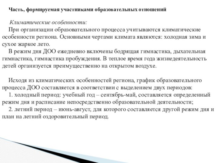 Часть, формируемая участниками образовательных отношений Климатические особенности: При организации образовательного процесса учитываются климатические