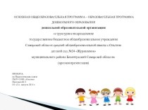 краткая презентация основной образовательной программы дошкольного образования (ООП ДО) рабочая программа