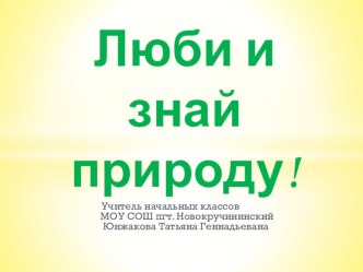 Презентация Люби и знай природу. презентация к уроку