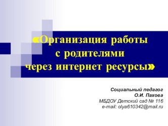 Организация работы с родителями через интернет ресурсы презентация