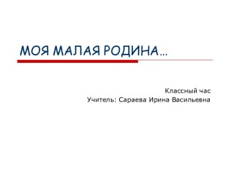 Урок окружающего мира Моя малая родина план-конспект урока по окружающему миру (2 класс)