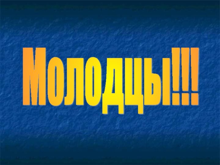 Молодцы!!!