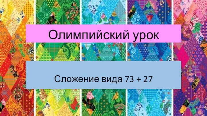 Олимпийский урокСложение вида 73 + 27