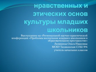 Воспитание нравственных и этических основ культуры младших школьников (презентация) презентация к уроку