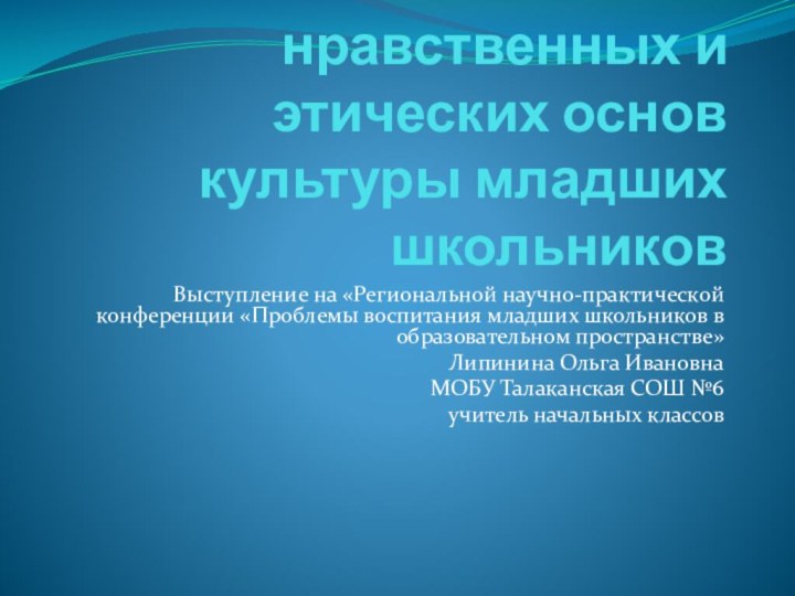 Воспитание нравственных и этических основ культуры младших школьниковВыступление на «Региональной научно-практической конференции