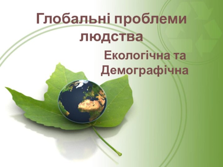 Глобальні проблеми людстваЕкологічна та Демографічна