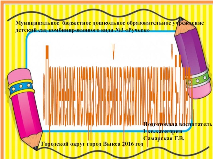 Муниципальное бюджетное дошкольное образовательное учреждение детский сад комбинированного вида №3 «Ручеек» «Применение метода