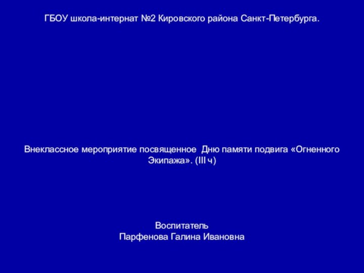 ГБОУ школа-интернат №2 Кировского района Санкт-Петербурга. Внеклассное мероприятие посвященное Дню памяти подвига