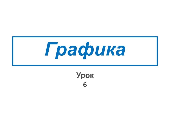 Урок 6Графика