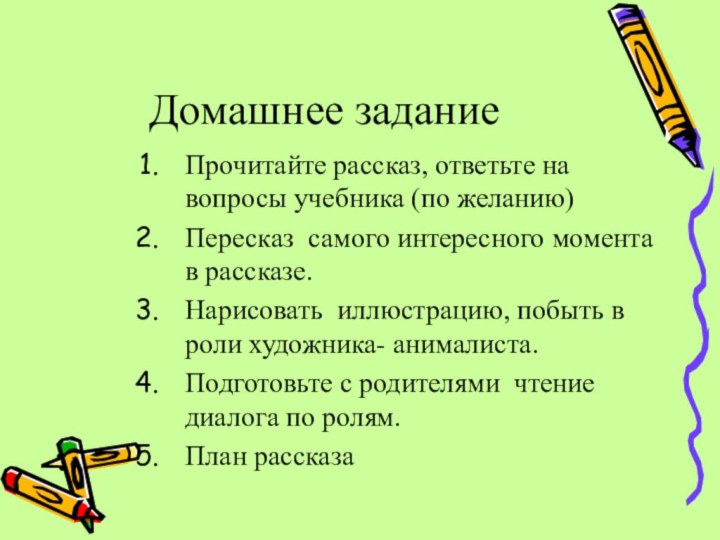 Домашнее заданиеПрочитайте рассказ, ответьте на вопросы учебника (по желанию)Пересказ самого интересного момента