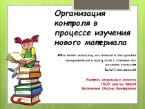 Организация контроля в процессе изучения нового материала в 1 классе презентация к уроку по теме