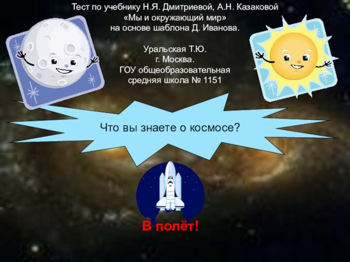 Что вы знаете о космосе?Тест по учебнику Н.Я. Дмитриевой, А.Н. Казаковой«Мы и