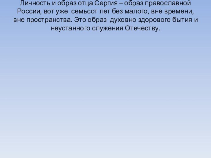 Личность и образ отца Сергия – образ православной России, вот уже семьсот