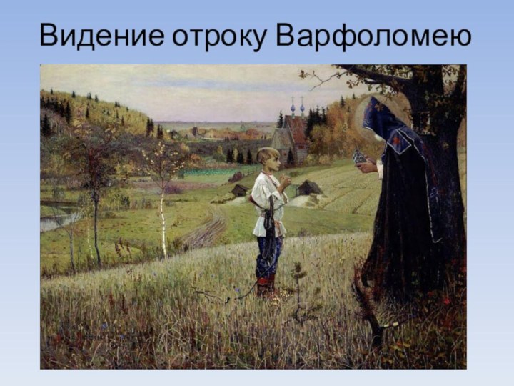 Видение отроку Варфоломею