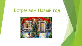 Презентация  Мы встречаем Новый год презентация к занятию (старшая группа)