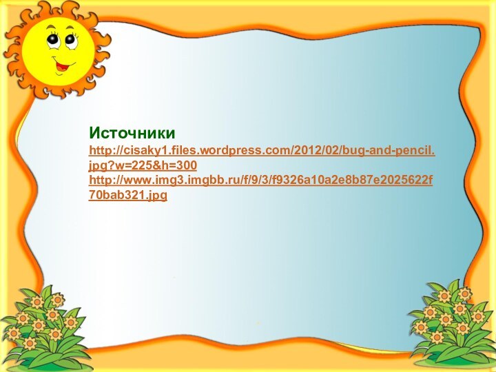 Источникиhttp://cisaky1.files.wordpress.com/2012/02/bug-and-pencil.jpg?w=225&h=300 http://www.img3.imgbb.ru/f/9/3/f9326a10a2e8b87e2025622f70bab321.jpg