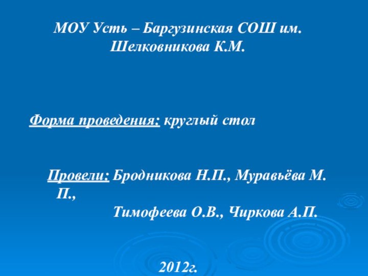 МОУ Усть – Баргузинская СОШ им. Шелковникова К.М.	Форма проведения: круглый столПровели: Бродникова