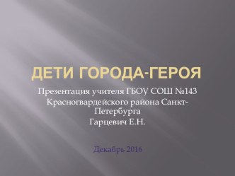 Классный час Дети горда-героя презентация к уроку (2 класс)