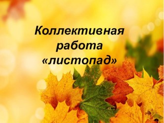 коллективная работа презентация к уроку по аппликации, лепке (средняя группа)