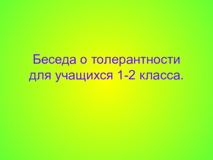 Беседа о толерантности  для учащихся 1-2 класса.