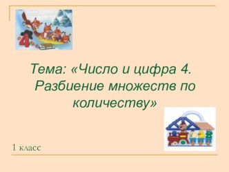 Число и цифра 4. Сравнение множеств по количеству элементов. план-конспект урока по математике (1 класс) по теме