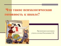 Понятие психологической готовности ребенка к школьному обучению консультация (подготовительная группа)