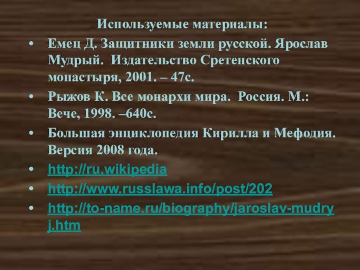 Используемые материалы:Емец Д. Защитники земли русской. Ярослав Мудрый. Издательство Сретенского монастыря, 2001.