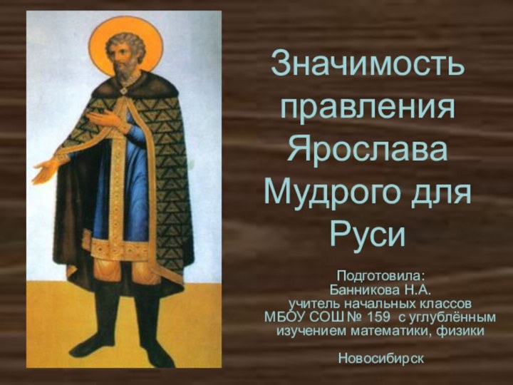 Значимость правления Ярослава Мудрого для РусиПодготовила:Банникова Н.А.учитель начальных классов МБОУ СОШ