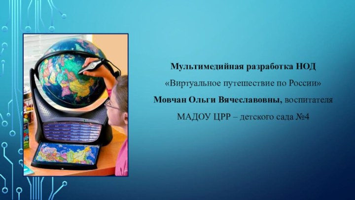 Мультимедийная разработка НОД «Виртуальное путешествие по России» Мовчан Ольги Вячеславовны, воспитателя