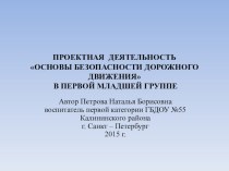 Презентация проектной деятельности Правила дорожного движения проект по окружающему миру (младшая группа)